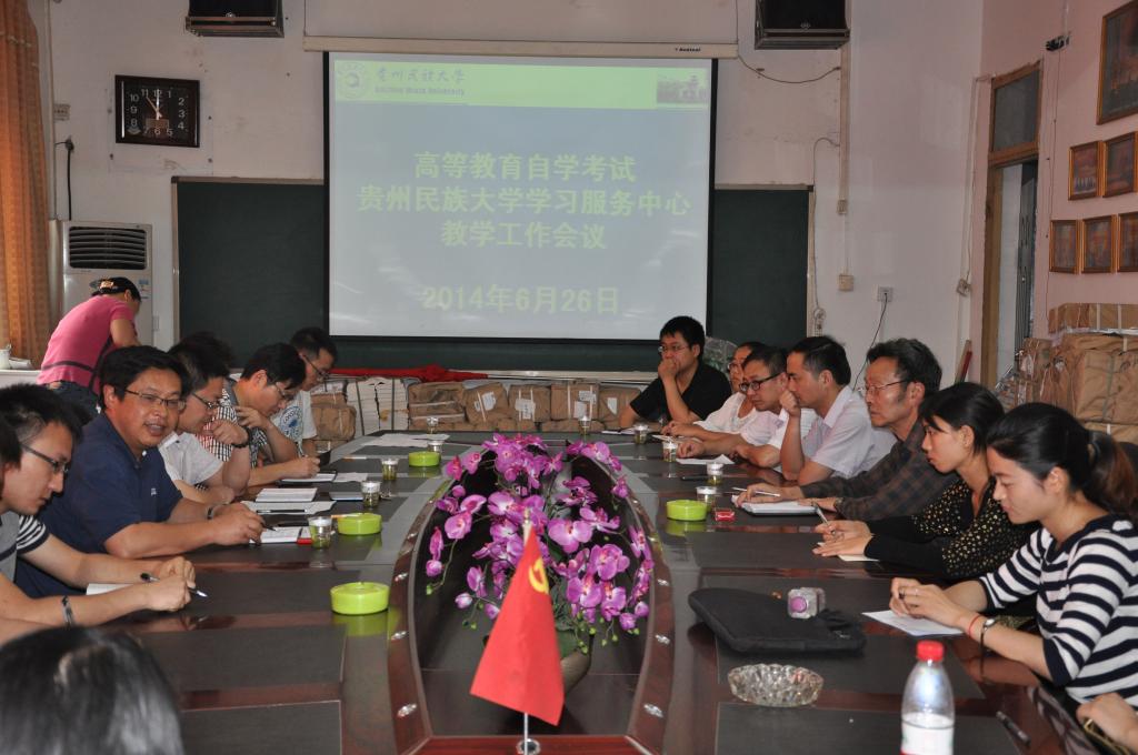 我院召开高等教育自学考试贵州民族大学学习服