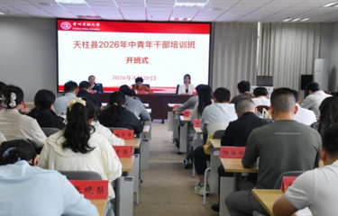 我校承办天柱县2026年中青年干部培训班