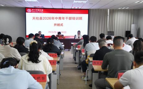 我校承办天柱县2026年中青年干部培训班
