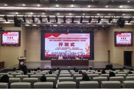 江苏省镇江市铸牢中华民族共同体意识暨学习宣传贯彻《民族团结进步促进法》专题培训班在贵州民族大学举办