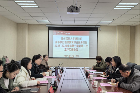 培训部召开高等学历继续教育综合服务项目工作汇报会