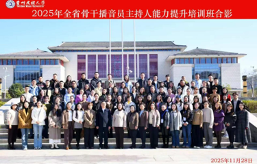 转发：全省骨干播音员主持人培训在贵州民族大学开班