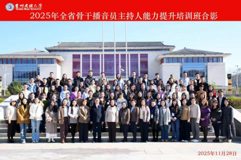 转发：全省骨干播音员主持人培训在贵州民族大学开班